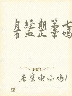 月经期第七天还有血正常吗