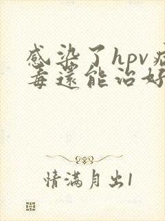 感染了hpv病毒还能治好吗