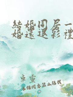 结婚同居一年离婚还退彩礼吗