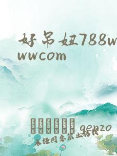 好吊妞788wwwcom