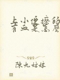 上小便擦的时候有血是怎么回事