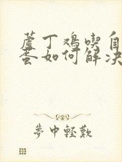 芦丁鸡吃自己的蛋如何解决