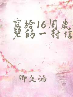 写给16周岁女儿的一封信