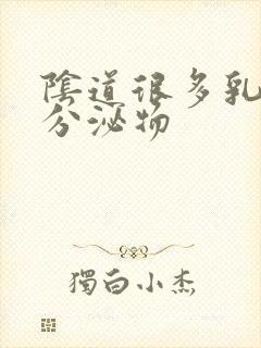 阴道很多乳白色分泌物