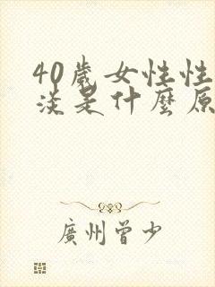 40岁女性性冷淡是什么原因