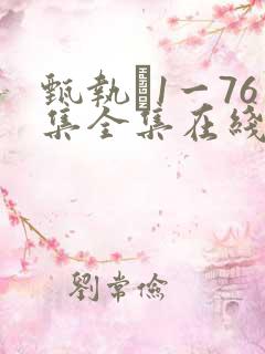 甄执�1一76集全集在线免费观看