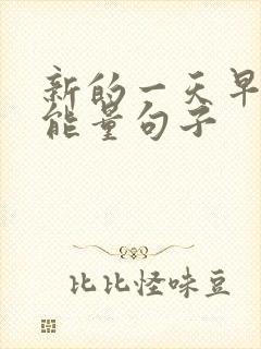 新的一天早安正能量句子