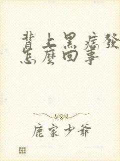 背上黑痣发痒是怎么回事