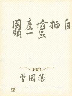 国产偷拍自拍视频一区