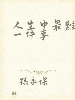 人生中最难忘的一件事