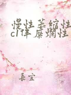 慢性萎缩性胃炎c1伴糜烂性