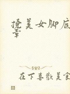 挠美女脚底板文章