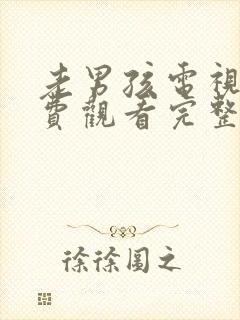 老男孩电视剧免费观看完整版高清