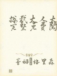 总裁大人太给力完整免费阅读