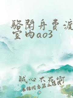 骆闻舟费渡地下室肉ao3