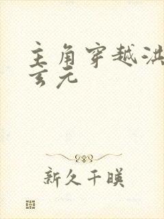 主角穿越洪荒叫玄元