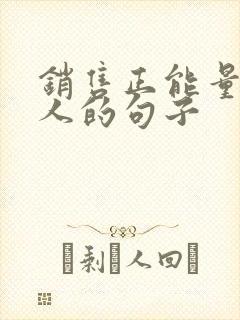 销售正能量激励人的句子