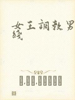 女王调教男奴在线