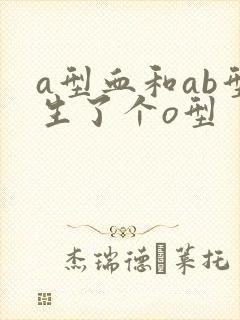 a型血和ab型生了个o型