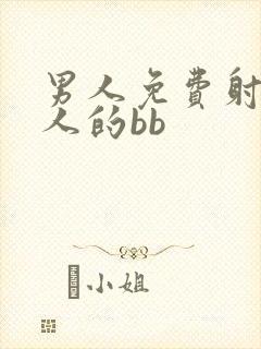 男人免费射进女人的bb