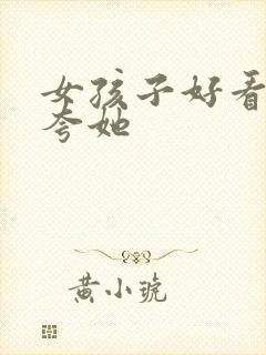 女孩子好看怎么夸她