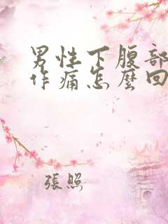 男性下腹部隐隐作痛怎么回事