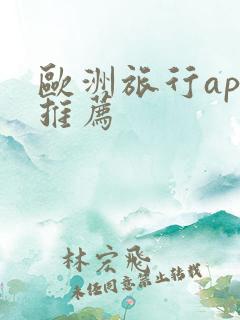 欧洲旅行app推荐