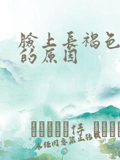 脸上长褐色斑点的原因