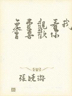 免费观看我才不会喜欢你