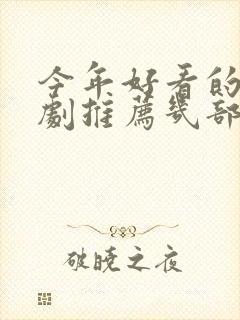 今年好看的电视剧推荐几部 前十名