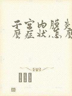 子宫内膜炎是什么症状,怎么治疗