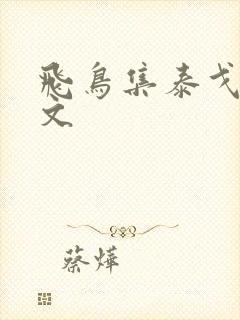 飞鸟集泰戈尔全文