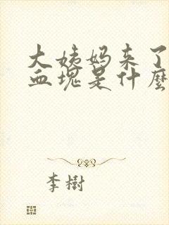 大姨妈来了都是血块是什么原因