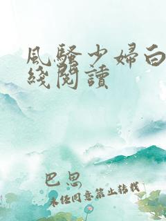 风骚少妇白洁在线阅读