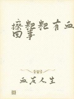 擦粑粑有血怎么回事