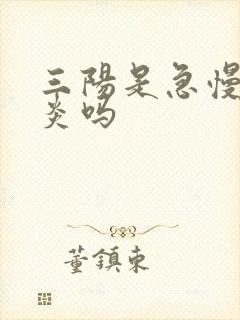 三阳是急慢性肝炎吗