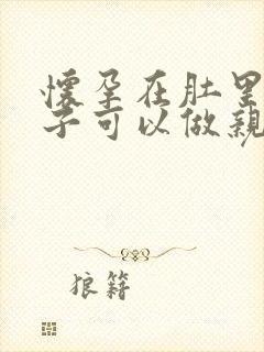 怀孕在肚里得孩子可以做亲子鉴定吗