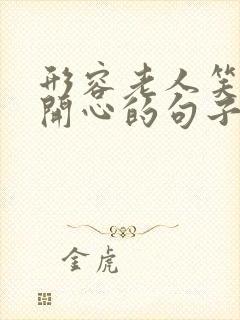 形容老人笑得很开心的句子