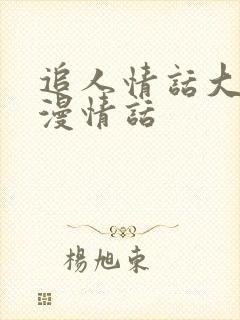 追人情话大全浪漫情话