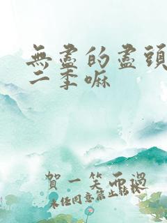 无尽的尽头有第二季嘛