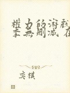 权力的游戏第一季无删减 在线观看