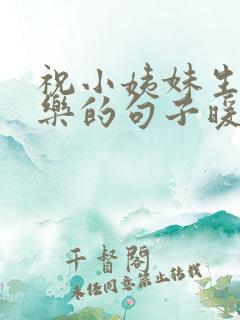 祝小姨妹生日快乐的句子暖心