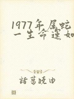 1977年属蛇一生命运如何
