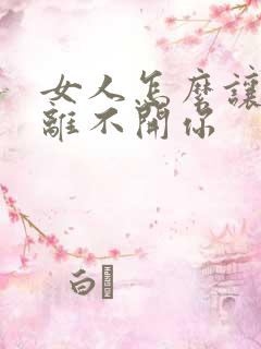 女人怎么让男人离不开你