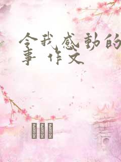 令我感动的一件事 作文