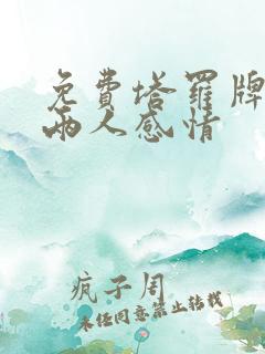 免费塔罗牌测试两人感情