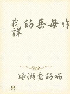 我的岳母作者不详