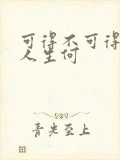 可得不可得你奈人生何