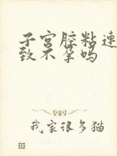 子宫腔粘连会导致不孕吗