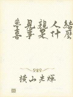 梦见亲人结婚办喜事是什么预兆